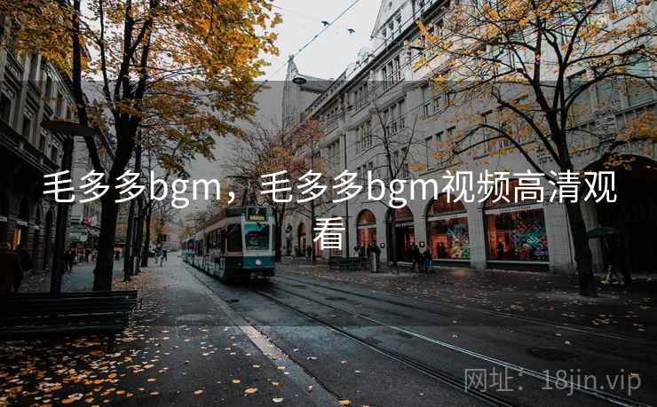 毛多多bgm，毛多多bgm视频高清观看
