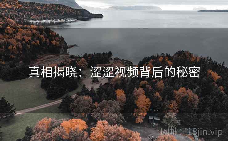 真相揭晓：涩涩视频背后的秘密
