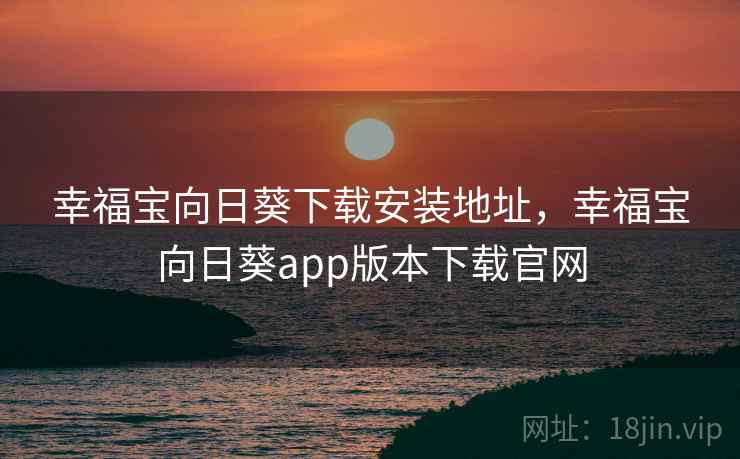 幸福宝向日葵下载安装地址，幸福宝向日葵app版本下载官网