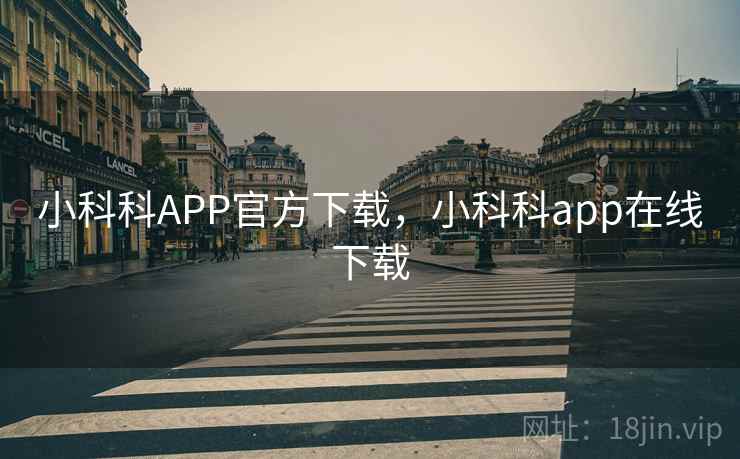 小科科APP官方下载，小科科app在线下载