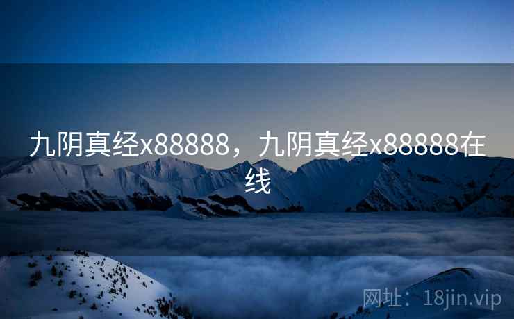 九阴真经x88888,九阴真经x88888在线 九阴真经x88888,九阴真经x88888在线