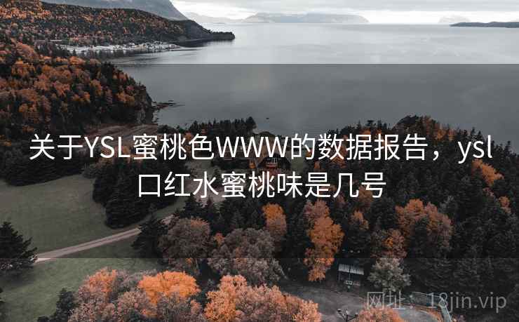 关于YSL蜜桃色WWW的数据报告，ysl口红水蜜桃味是几号