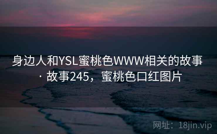 揭秘现场：野花视频在线观看相关细节 · 独家992
