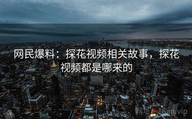 揭秘现场：野花视频在线观看相关细节 · 独家992