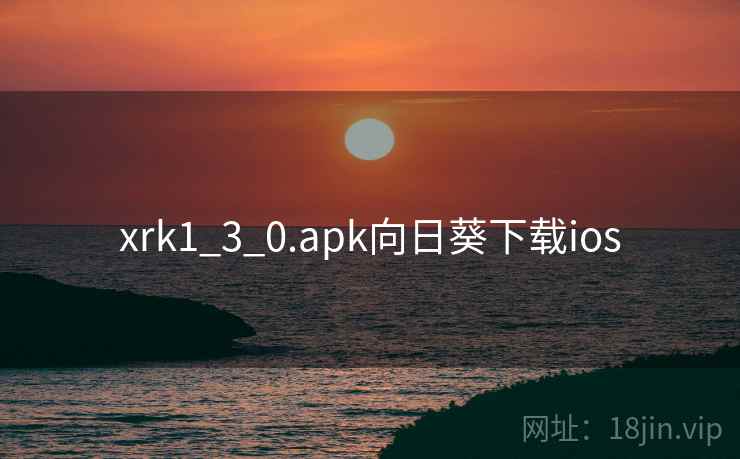 xrk1_3_0.apk向日葵下载ios