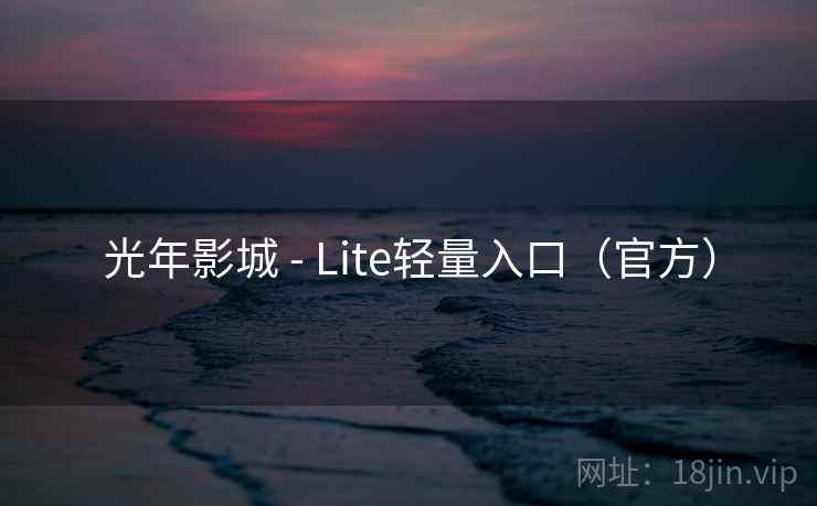 光年影城 - Lite轻量入口（官方）
